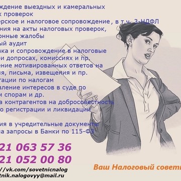 ООО &quot;НАЛОГОВЫЙ СОВЕТНИК&quot; фото 1