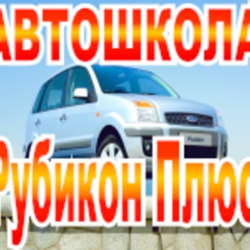 Автошкола Рубикон Плюс на улице Крупской фото 3