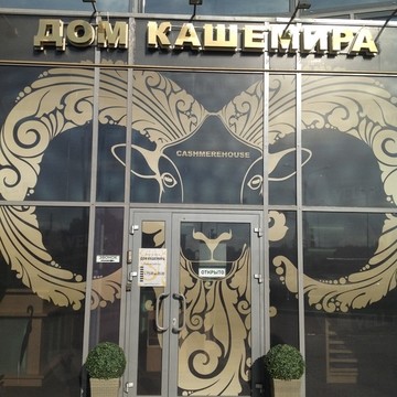 ДОМ КАШЕМИРА фото 2