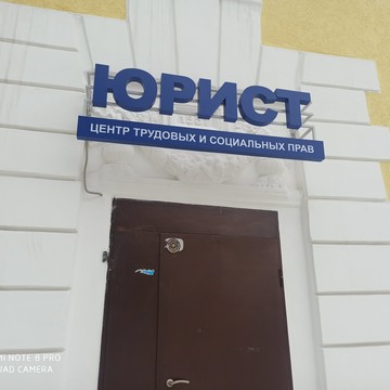 Центр трудовых и социальных прав на улице Мира фото 1