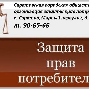 Саратовская городская общественная организация защиты прав потребителей в Саратове фото 3