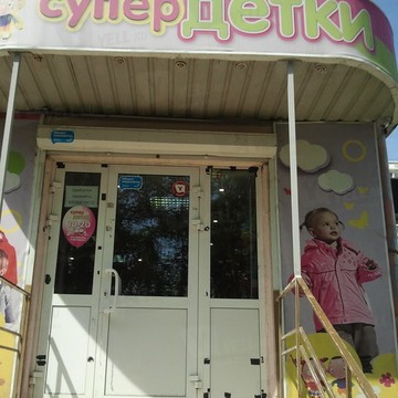 Магазин Супердетки в Ленинском районе фото 1