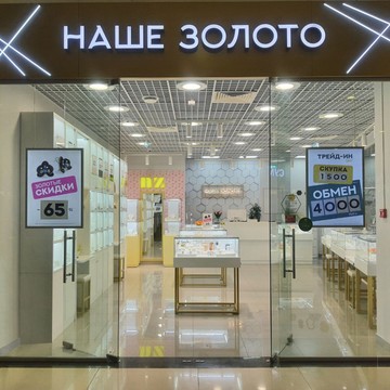 НАШЕ ЗОЛОТО, Сеть ювелирных магазинов фото 3