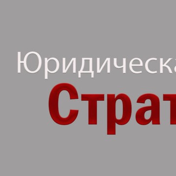 Юридическая компания СТРАТЕГИЯ на Волоколамском шоссе фото 1