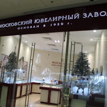 Фирменный Магазин Московского Ювелирного Завода на Киевской фото 1