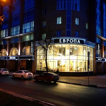 Магазин одежды Европа на улице Гончарова фото 1
