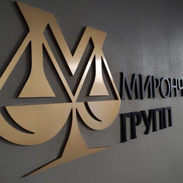 Юридическая комания Мирончук Групп фото 1