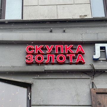 Cкупка золота Аурум Новослободская фото 1