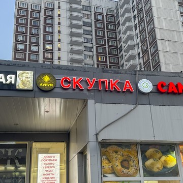 Cкупка золота Аурум бульвар Адмирала Ушакова фото 1
