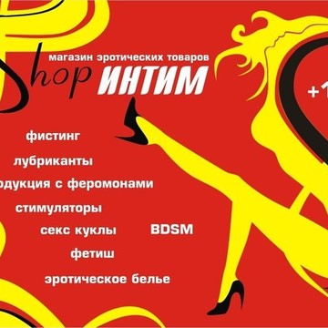Магазин интимных товаров ИНТИМ Shop на улице Братьев Кашириных фото 3
