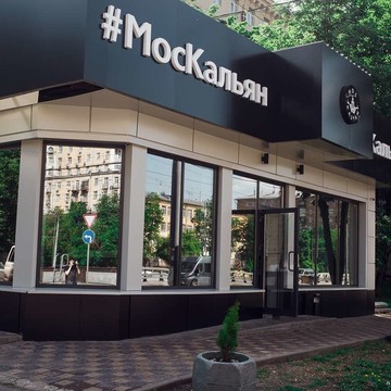 Кальянная МосКальян на Волоколамском шоссе, 13Ас1 фото 1