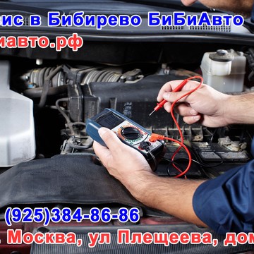 Автосервис БиБиАвто в Бибирево фото 3