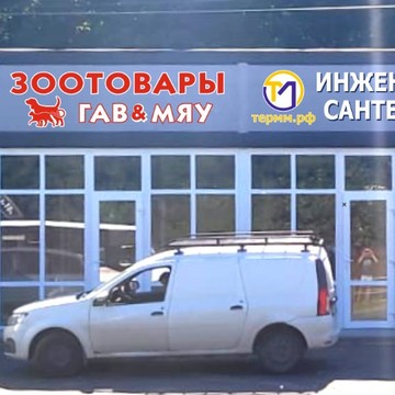 ЗООТОВАРЫ ГАВ&amp;МЯУ фото 1