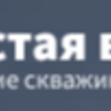 Чистая вода фото 1