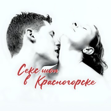 Интим-магазин Для Двоих 18+ в ТЦ Красный кит фото 2