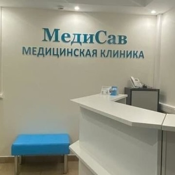 Клиника МедиСав фото 1