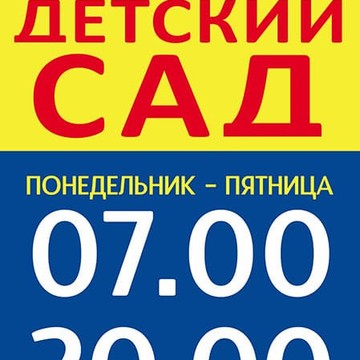 Частный детский сад Сказка на Институтской улице фото 2