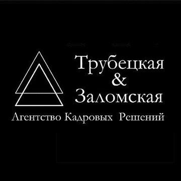 Трубецкая и Заломская Агентство кадровых решений фото 1