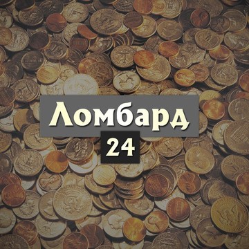 Ломбард [24] Омск фото 1