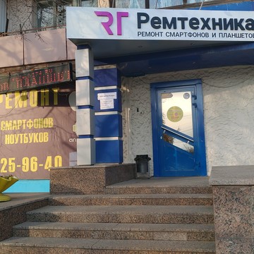 Сервисный центр Ремтехника на Комсомольском проспекте фото 1