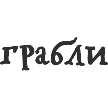 Грабли Food Bar на Солянке фото 1