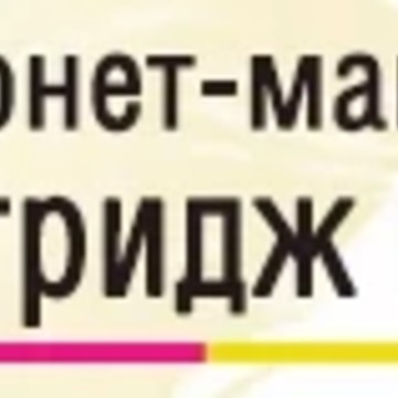 Интернет-магазин Картридж Про фото 1