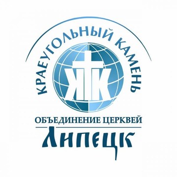 Христианская церковь «Краеугольный камень» г. Липецк фото 1
