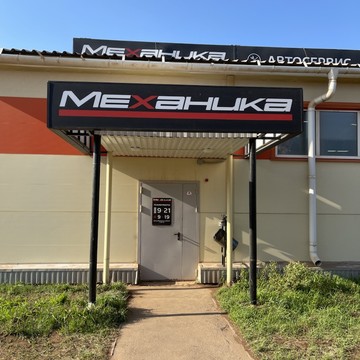 Автосервис Механика фото 1