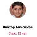 Фотография специалиста Анисимов Виктор
