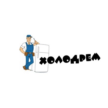 Холодрем фото 1