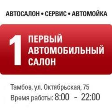 Автомойка, ООО Первый Автомобильный Салон фото 1