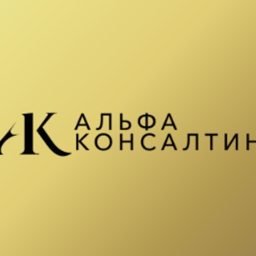 Альфа Консалтинг фото 1
