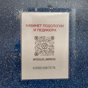 Кабинет подологии и педикюра Марии Смирновой фото 1