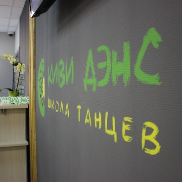 Киви Дэнс фото 3