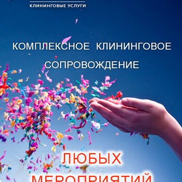 Комплексное клининговое обслуживание любых мероприятий. Клининг на торжественных вечерах. Уборка на корпоративах. Уборка на праздниках. Прима Service.