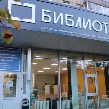 Модельная библиотека им. М. Е. Салтыкова-Щедрина фото 1