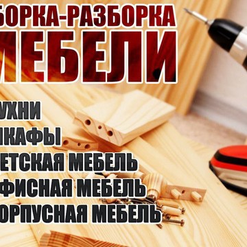 Сбор-МЕБЕЛЬ - сборка мебели в Астрахани фото 1