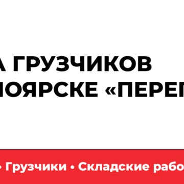 Профессиональная служба грузчиков Перегруз фото 1