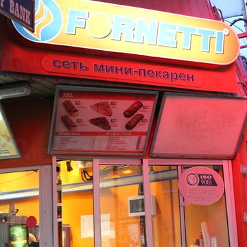 Пекарня Fornetti фото 1