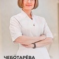 Фотография специалиста Чеботарева Наталья Вячеславовна