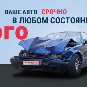 Выкуп аварийных авто в Красноярске фото 2