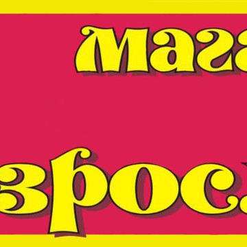 Магазин для взрослых фото 1