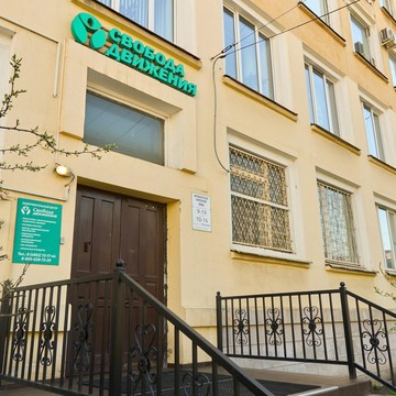 Оздоровительный центр Свобода движения фото 1