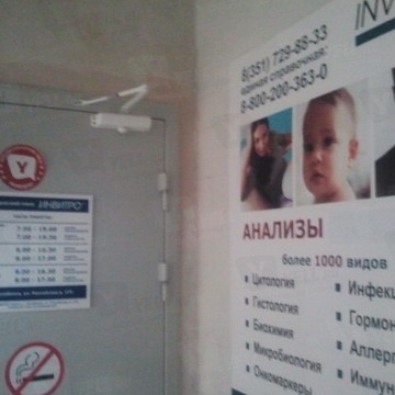 Медицинская лаборатория Инвитро на Комсомольском проспекте фото 2