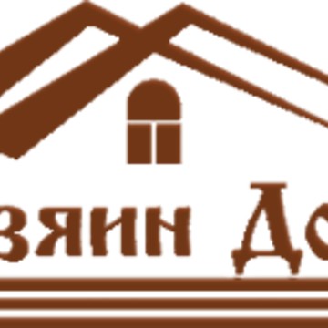 Хозяин дома фото 1