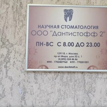 Научная стоматология Дантистофф на проспекте Мира фото 2
