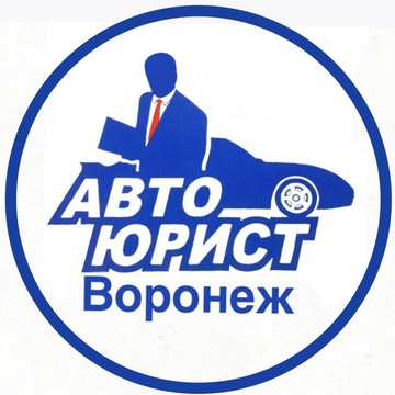 Юридическая компания Автоюрист Воронеж фото 1