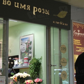 Цветочный салон Во имя розы на площади Киевского Вокзала фото 1