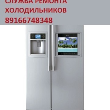 Служба ремонта холодильников на площади Журавлёва фото 1