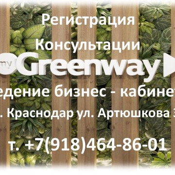 Региональный центр GreenWay на Артюшкова фото 2